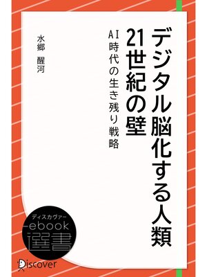 cover image of デジタル脳化する人類 21世紀の壁――AI時代の生き残り戦略